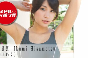 【久松郁実】アイドルオンデマンドでアイドル動画を見放題！！