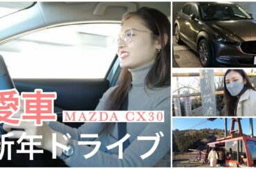 【新年ドライブ】愛車で筑波山へ🚗撃狭な場所で車が...😱😱高速教習も頑張りました😆✌️