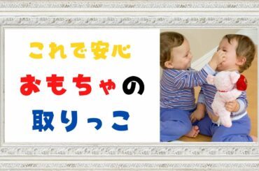 ０・1・2歳児の『おもちゃの取り合い』適切な捉え方&対応方法　　【心のあとりえ】No.9