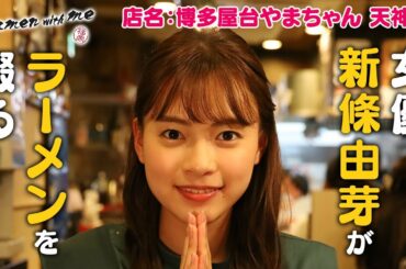 女優・新條由芽がラーメンを啜る！_「福岡 Ramen with me」第22話
