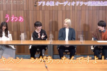 大友花恋＆ゆうたろう＆飯島寛騎＆田中雅功、赤面・驚き満載のプリ小説オーディオドラマ座談会