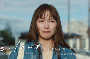 ＜いよいよ6日（木）よる10時スタート＞silent 予告