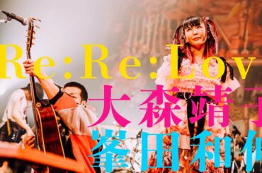 大森靖子「Re: Re: Love   大森靖子feat.峯田和伸」 47都道府県TOUR"ハンドメイドシンガイア" 〜新木場STUDIO COAST 2019.11.13〜