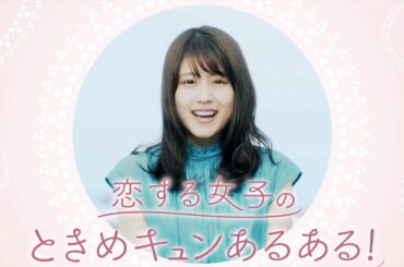 有村架純、恋する乙女あるある13連発にキュン度MAX！シチズンwicca CM