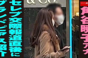 角谷暁子 アナ 、 セレブ 交際報道 直後 に ブランドピアス 紹介 NEWSポストセブン