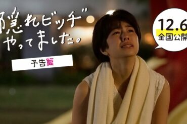12/6（金）公開『“隠れビッチ”やってました。』予告篇