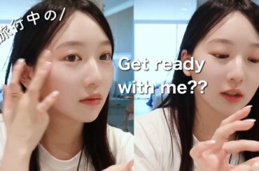 【GRWM】妹とホテルで朝の準備！今回もガチ喧嘩しました👭笑