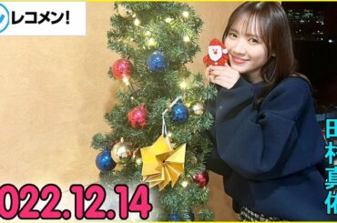 レコメン 田村真佑【乃木坂46】 2022年12月14日