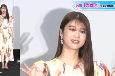 馬場ふみか、袖コンシャスなカラフルワンピースで大人キュート！　映画「恋は光」公開記念舞台あいさつ