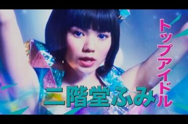 映画「日々ロック」予告編　二階堂ふみが“凶暴”トップアイドルを熱演！　#Hibi rock　#movie