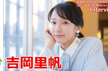 大ブレイクの吉岡里帆、“癒し系”の裏にある「満足しない」厳しい視点