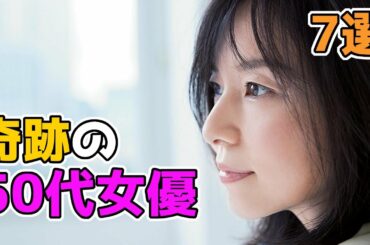 50歳を超えていてびっくりした女性芸能人【女優】
