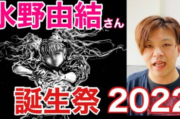 水野由結さん誕生祭2022