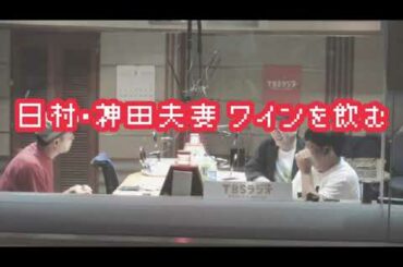 バナナマンのバナナムーンGOLD【アフタートーク：日村・神田夫妻 ワインを飲む】