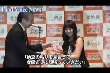 全納豆連「２０１３年納豆クイーンに宮崎香蓮さん」