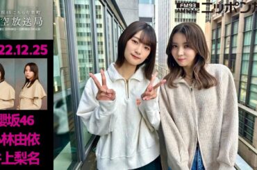 2022年12月25日 櫻坂46こちら有楽町星空放送局【櫻坂46 井上梨名 • 小林由依】