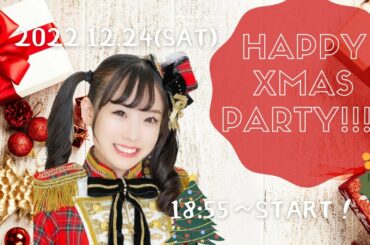 【ライブ配信】森ふうか×代々木Barbara presents.HAPPY XMAS PARTY【森ふうか/鷲山加奈/美波夏海(ポジティブモンスター)/胡椒綾音/水上ゆか】