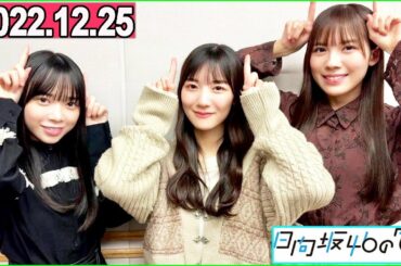 2022.12.25 日向坂46の「ひ」  河田陽菜,森本茉利 ,山口陽世  日向坂46ラジオ