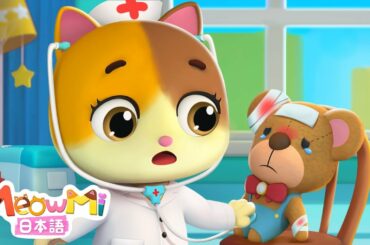 私はちびっこドクターミミです！ | ごっこ遊び | 童謡メドレー | 子どもの歌 | 童謡 | ネコネコファミリー | ミャウミファミリーショー | MeowMi Family Show