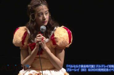 山本美月 コスプレに興奮　「ベルセルク黄金時代篇2 ドルドレイ攻略」2