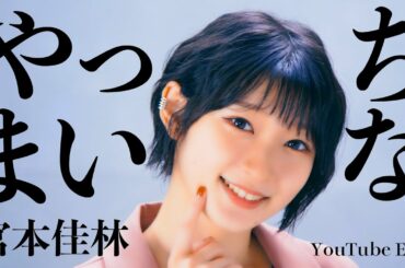 宮本佳林「やっちまいな」歌唱動画 -YouTube Edit-