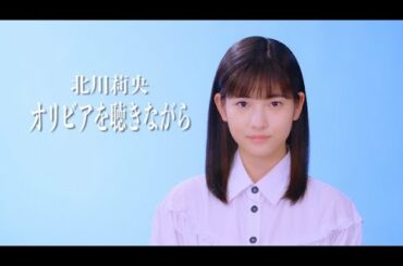 北川莉央「オリビアを聴きながら」カバー