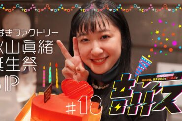 ABCラジオ【増田紗織とつばきファクトリー岸本ゆめのと秋山眞緒の音バズ】＃18　（2021年7月29日）