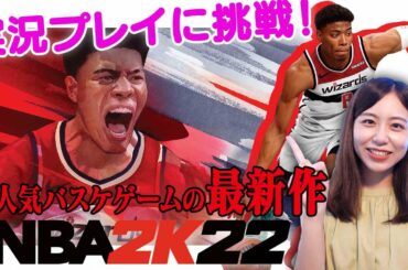 【NBA2K】津軽弁を駆使して新人女子アナが実況プレイに挑戦！