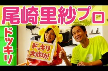 【テニス 尾崎里紗】尾崎里紗プロに何を聞くねん！ドッキリ版！プロ選手インタービュー企画！