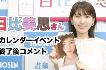 日比美思さん 2020年カレンダー発売！☆書泉チャンネル