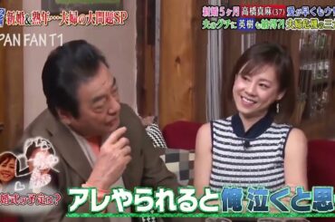『ダウンタウンなう』🅷🅾🆃高橋英樹＆高橋真麻 新婚5ヶ月、 愛が早くもウザい？！夫のグチに英樹も納得？！夫婦危機の三大問題 PART 2