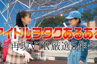 【あるある】ぺろりん考案！アイドルヲタクのあるあるが面白すぎる！