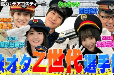 【開幕！鉄オタＺ世代選手権】瀧野由美子（STU48）VSわっきゃいVS末永桜花（SKE48）新時代の鉄オタスターは私だ！～クイズ鉄道編～【ＭＣ南田裕介＆伊藤壮吾（SUPER★DRAGON)】