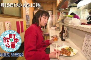 「町中華で飲ろうぜ」3/15(火)後半は坂ノ上茜の墨田区吾妻橋編！秘伝の自家製シュウマイや、ありそうでなかった「焼肉ラーメン」を堪能！