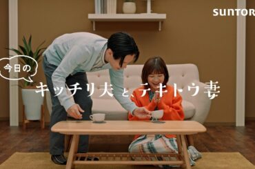 ボスカフェベース『仲良しシズル』篇 27秒 岩井勇気 伊藤沙莉 サントリー