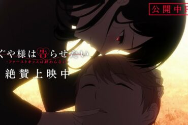 【公開中PV】「かぐや様は告らせたい-ファーストキッスは終わらない-」 | ED #鈴木愛理「heart notes」 / 挿入歌 #halca 「ロマンティックマニフェスト」