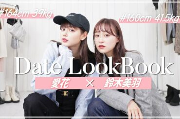 【秋冬デートコーデ】愛花ちゃんとルックブック💘-DATE LOOKBOOK-【ブラックシンデレラコラボ】