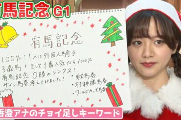 【有馬記念】森香澄アナのチョイ足しキーワード『1人は外国人騎手、3歳馬、一番人気は100%！サイン馬券』