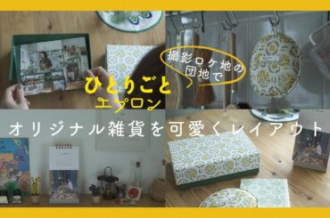 【BOX開封】ドラマ撮影ロケ地でグッズ紹介！限定アイテムを『ひとりごとエプロン』の主人公の暮らす部屋で使ってみたら　一人暮らし/料理/インテリア/雑貨