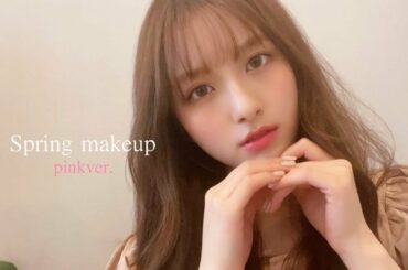 【GRWM】お気に入りコスメで春のピンクメイクしたら大優勝でした