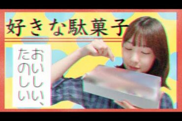 好きな駄菓子【ベスト５】紹介するよ