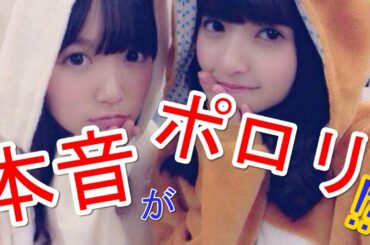 乃木坂 齋藤飛鳥『ひめたんいじめるの好き』中元日芽香『実はビジネス仲良し』井上小百合 問題発言に困惑‼w