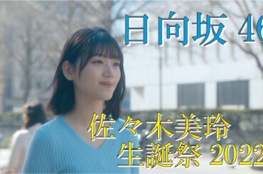 日向坂46　佐々木美玲生誕祭　2022年12月17日　それを愛と呼ぶなら