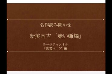 名作読み聞かせ 新美南吉「赤い蝋燭」