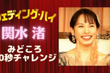 映画『ウェディング・ハイ』見どころチャレンジ！（関水渚さん）【3月12日（土）＜大安吉日＞ロードショー】