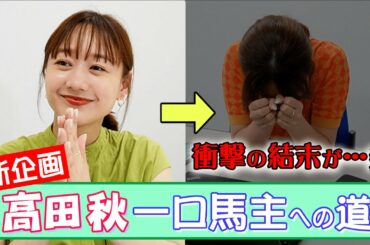 【新企画】高田秋・一口馬主への道| 高田秋のほろよい気分