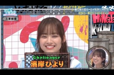 イメトレだけはしてきた濱岸ひより