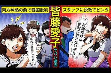 【実話】皆藤愛子のヤバい過去…東方神起の前で韓国批判の真相とは