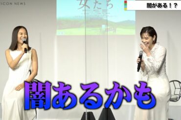 倉科カナ、篠原ゆき子に「闇がある」と言われ笑顔の裏激白　篠原は涙ぐみ訴え「どうか生きてほしい」　映画『女たち』公開祈念イベント