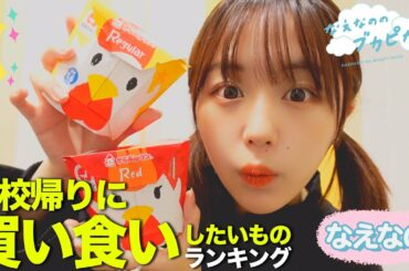 【なえなの】学校帰りに買い食いしたいものランキング！(なえなのはからあげ棒を爆食いしてたらしい)〔なえなののブカピなの〕